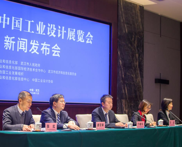 第三届中国工业设计展览会新闻发布会在武汉召开