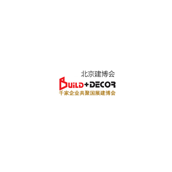 北京建材展览会-北京建博会