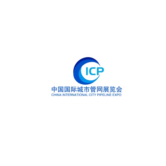 中国国际城市管网展ICP邀您11月汇聚上海