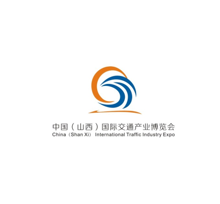 中国(山西)国际交通产业博览会