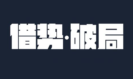 2020全屋定制的破局之道在哪里？