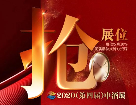 2020（第四届）中酒展“重启”酒业辉煌，迎来“报复性参展”