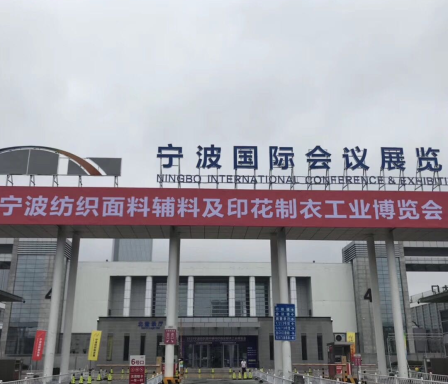 宁波国际纺织面辅料及纱线展览会