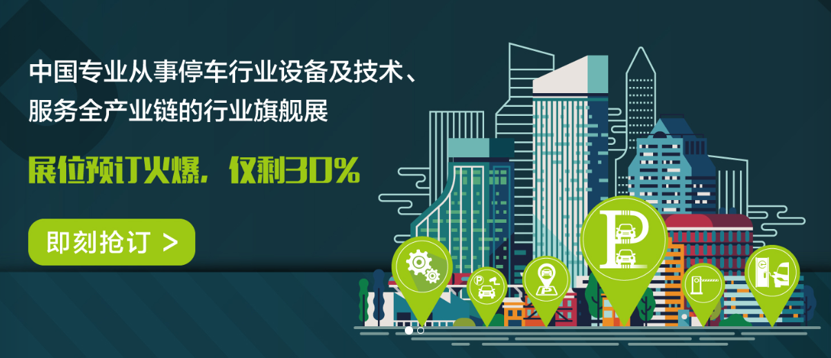 2020国际（上海）城市停车博览会