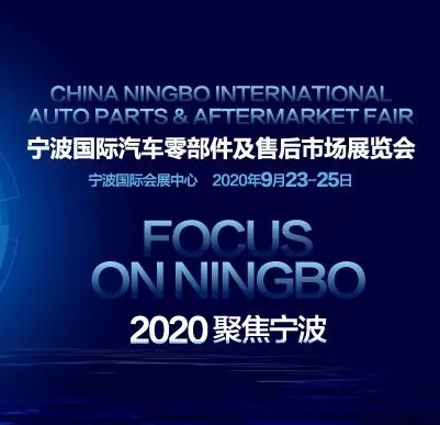 @所有汽配人 宁波迎来属于你们的会展