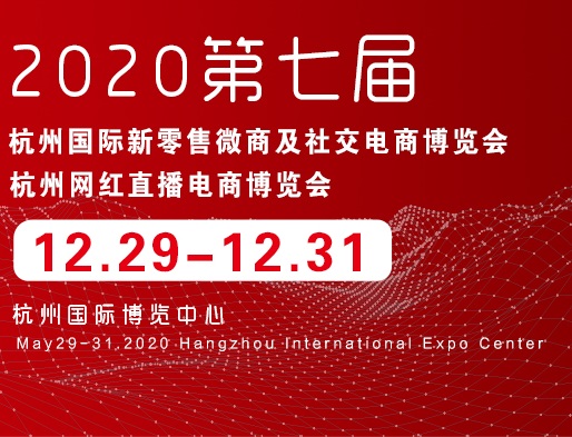 2020第七届杭州网红直播电商博览会