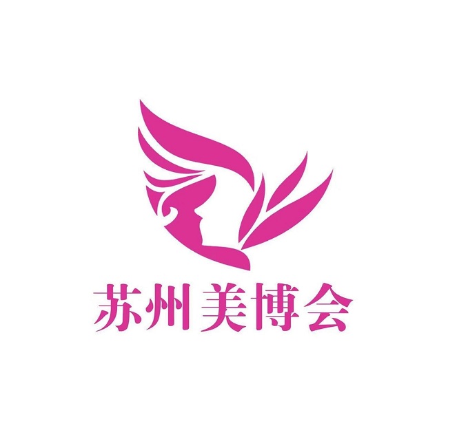 江苏(苏州)国际美容化妆品展览会