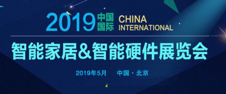 2019第十届(北京)国际智能家居展览会
