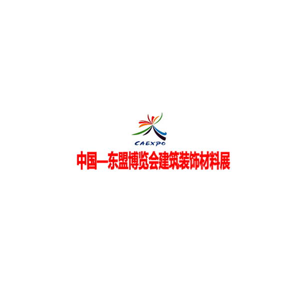 中国东盟博览会建筑装饰材料展