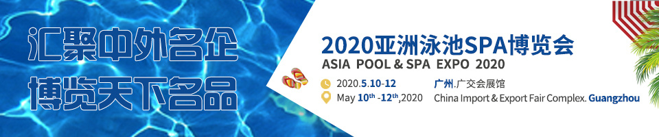2020亚洲泳池spa博览会展期展点不变,5月10-12日相聚羊城