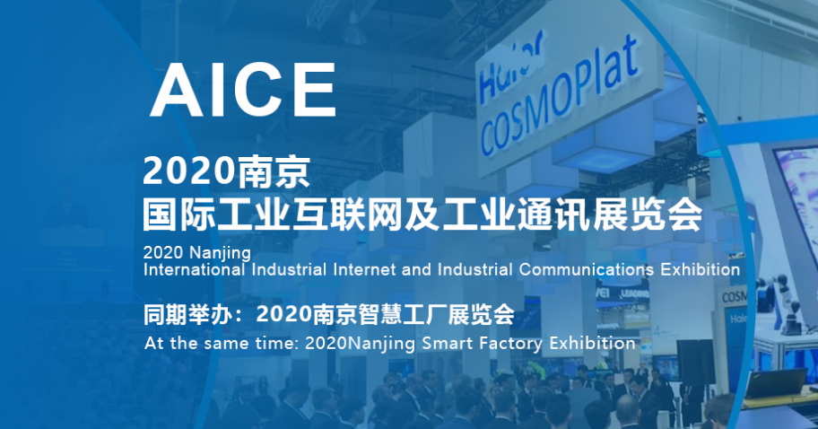 2020南京国际工业互联网通讯展览会