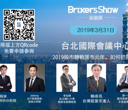 【FX110】BrokersShow金融展-台北站