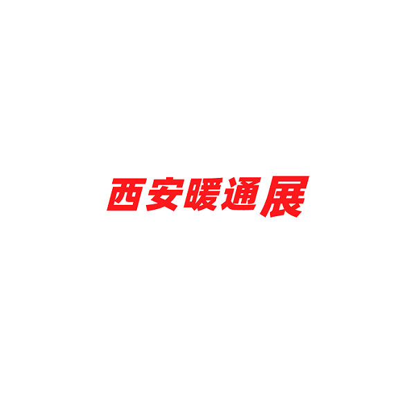 西安暖通制冷展览会