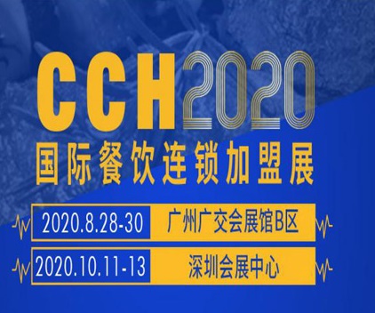 聚焦连锁、专注餐饮 || 2020广州CCH国际餐饮连锁加盟展