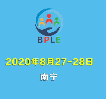 2020进出口防疫物资采购会(简称:BPLE)“南宁站”