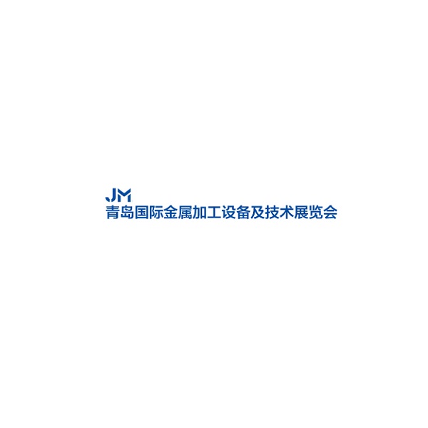 中国(青岛)国际金属加工设备及技术展览会