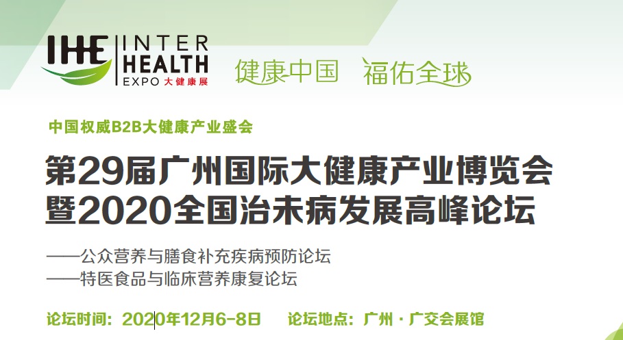 2020全国治未病发展高峰论坛