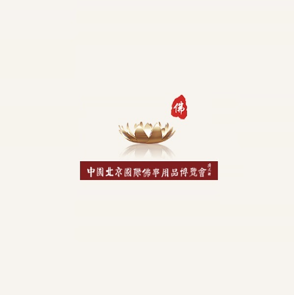 中国(北京)国际佛事用品展览会