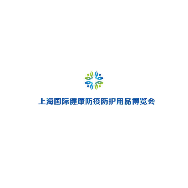 上海国际防疫物资及防护用品展览会