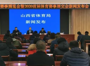 中国首个体育赛事行业综合性大型展会在山西开幕