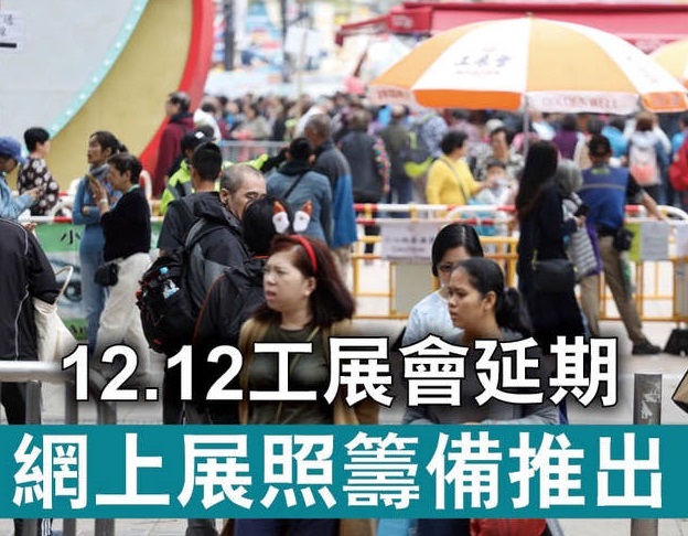 疫情持续 香港第五十五届工展会转为线上举办