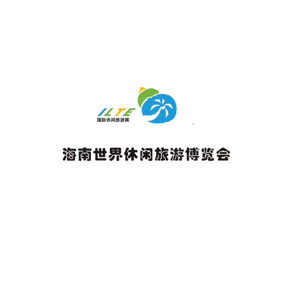 海南世界休闲旅游展览会-海南休博会