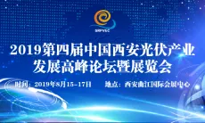 新政策、新格局、新发展--第四届中国西安光伏产业发展高峰论坛暨展览会将于8月举办