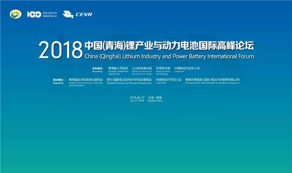 中国（青海）锂产业与动力电池国际高峰论坛