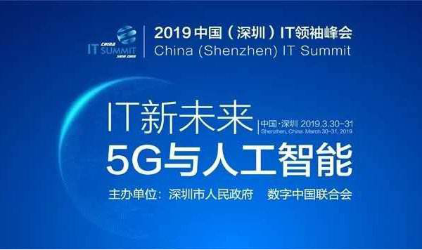 中国（深圳）IT领袖峰会开幕