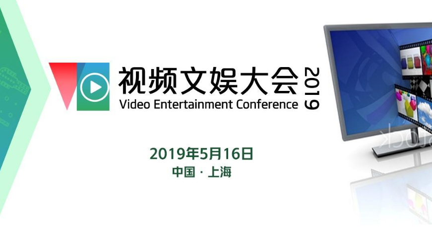 2019.5.16 视频文娱大会即将在上海召开
