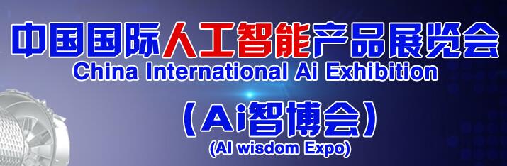 2019国际人工智能展览会,最受关注“人工智能展”在京召开
