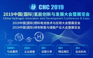 建立新能源产业信息传播平台:CHC 2019中国(国际)氢能创新与发展大会暨展览会