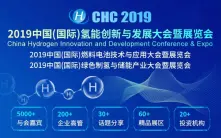 建立新能源产业信息传播平台:CHC 2019中国(国际)氢能创新与发展大会暨展览会