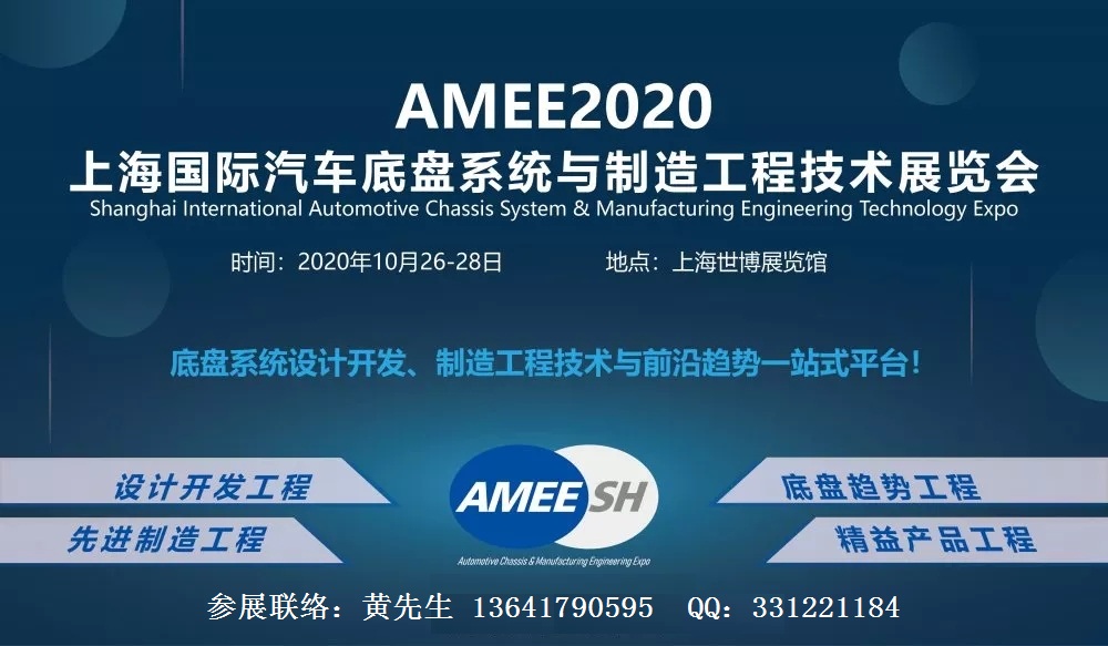 AMEE2020上海国际汽车底盘系统与制造工程技术展览会