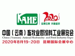 2020中国(云南)畜牧业暨饲料工业展览会8月举办
