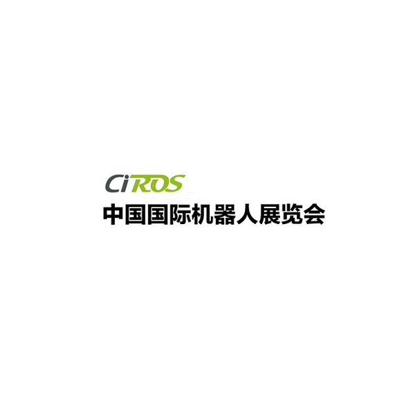 中国(上海)国际机器人展览会