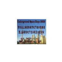 上海国际市政应急抢险装备展暨地下空间展览会暨论坛
