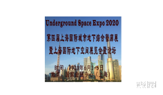 上海国际市政应急抢险装备展暨地下空间展览会暨论坛