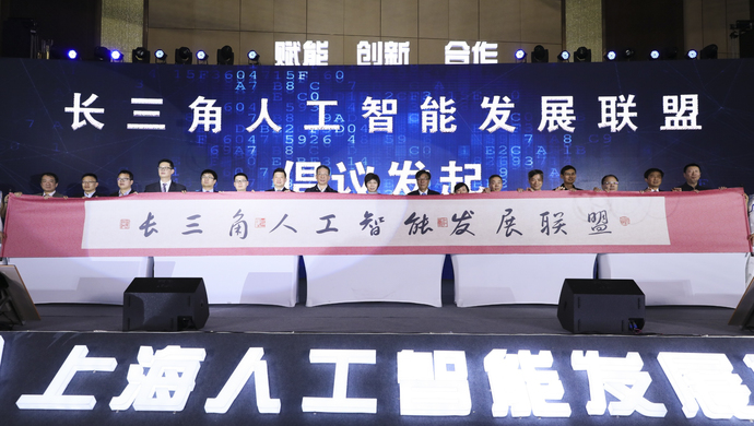 长三角人工智能发展联盟今成立，下一步打算这么干