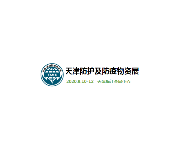 2020 中国（天津）国际防护及防疫物资展览会TAME