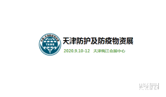 2020 中国(天津)国际防护及防疫物资展览会TAME