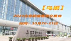 【鸟巢】2020北京防疫物资展10月20日如期召开亮点纷呈