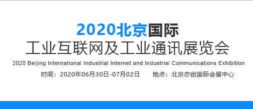 2020北京国际工业互联网及工业通讯展览会