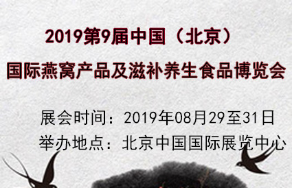 十分滋补！北京燕窝养生食品展8月开展