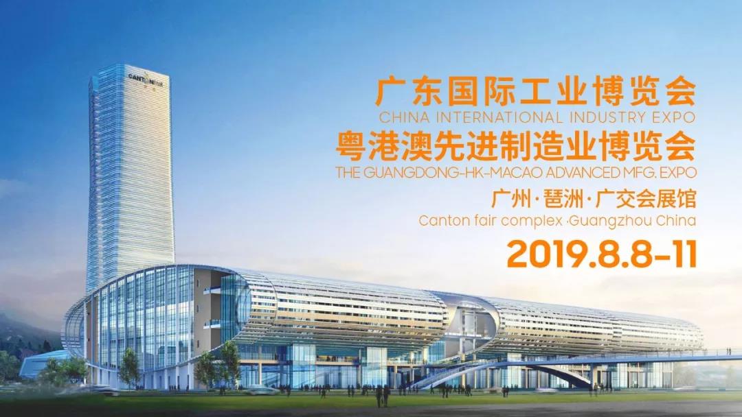 2019年广东工博会、粤港澳先进制造博览会即将盛大开幕