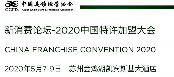 新消费论坛---2020中国特许加盟大会