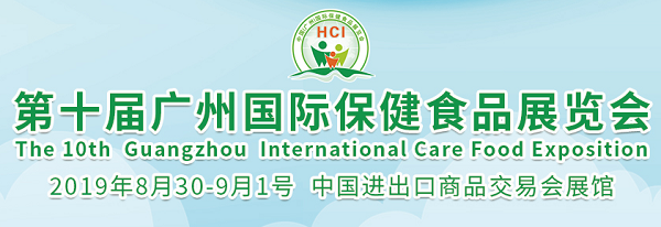 广州保健食品展|保健产业发展聚集地