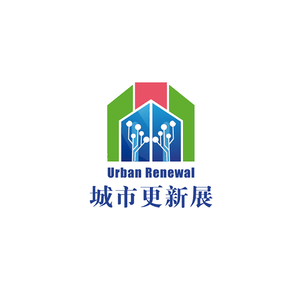 中国城市更新及老旧小区改造设施展览会