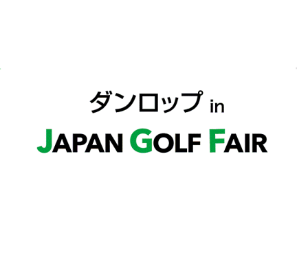 日本横滨国际高尔夫球体育用品展览会