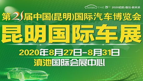 第21届中国（昆明）国际汽车博览会延期至2020年8月27-31日